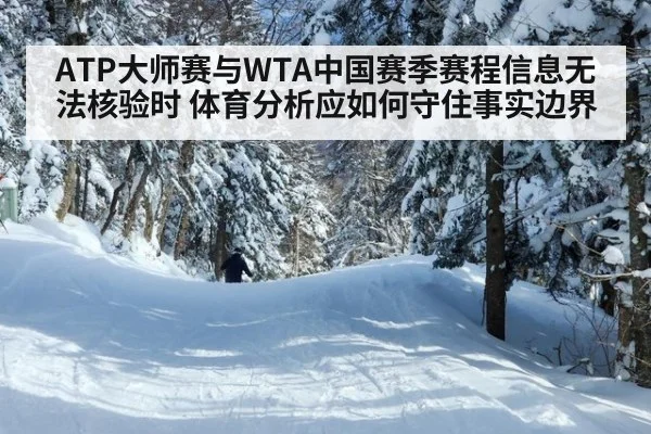 ATP大师赛与WTA中国赛季赛程信息无法核验时 体育分析应如何守住事实边界