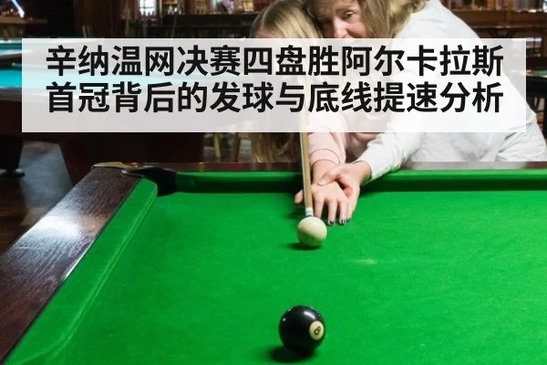 辛纳温网决赛四盘胜阿尔卡拉斯 首冠背后的发球与底线提速分析